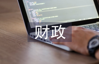 事業單位財政稅收問題與措施