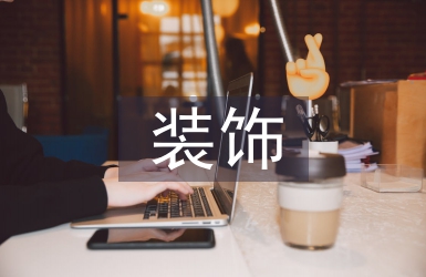 室外裝飾花卉的應用與設計探討