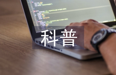 科普動(dòng)畫(huà)對(duì)人工智能的普及與融合