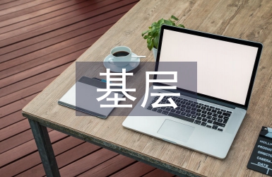 基層社會治理的難點