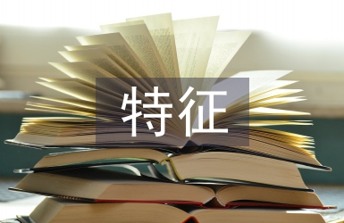 科技創(chuàng)新的特征