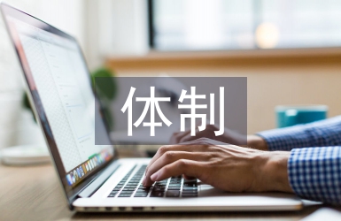 地方金融監管體制