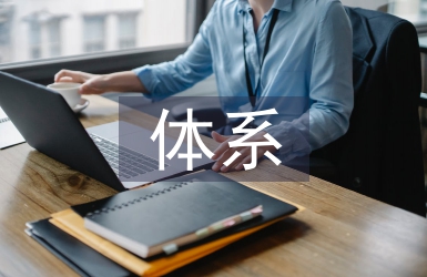 人力資源規劃體系