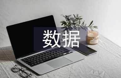 互聯網數據分析報告
