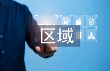 區域醫療信息化建設