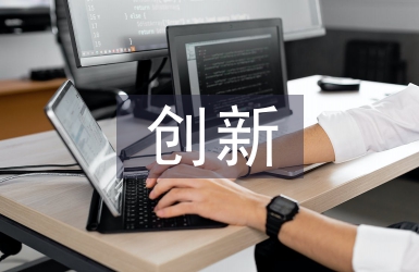 互聯網技術的創新