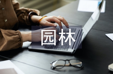 園林處工作經驗總結