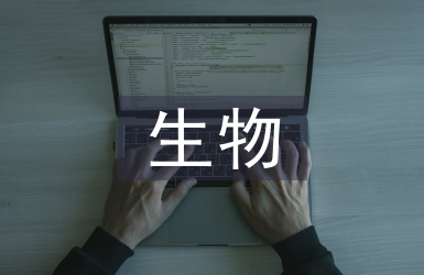 多媒體在生物教學中的應用