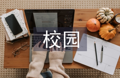 校園創意策劃
