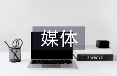 新媒體運營現狀