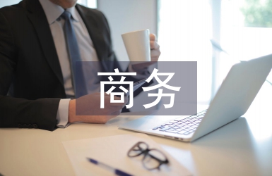 商務(wù)經(jīng)濟(jì)分析