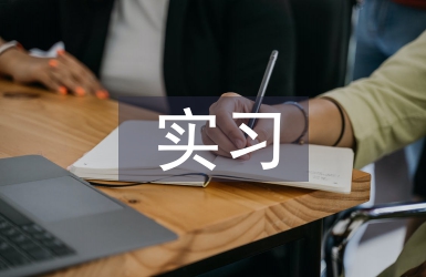 工程監(jiān)理實習主要內(nèi)容