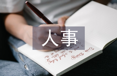 集團公司人事工作計劃