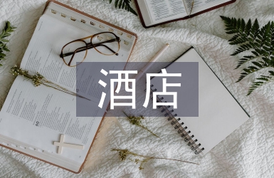 酒店安全管理