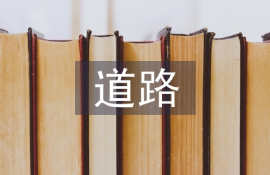 道路工程竣工匯報
