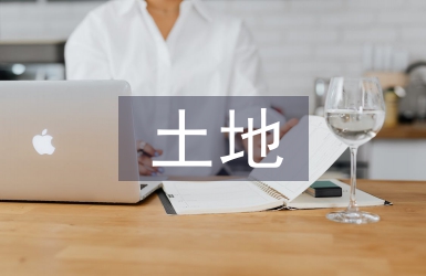 土地征收補償管理