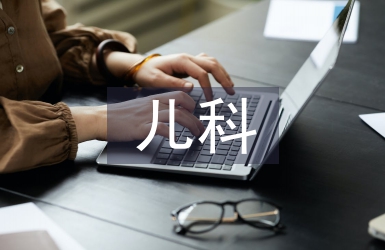 兒科內科和兒科外科區別