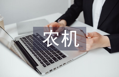 農機技術推廣與現代農業發展探析
