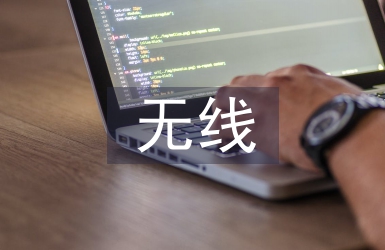 無線網絡技術及發展趨勢