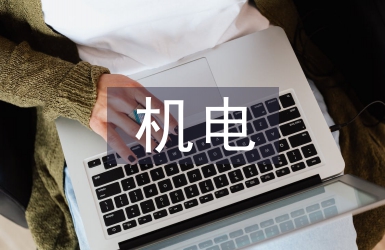 機電工程師工作總結(jié)