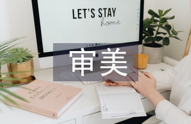 素質教育中審美教育的作用