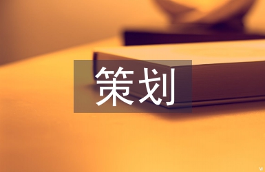簡(jiǎn)述公共關(guān)系策劃的特征