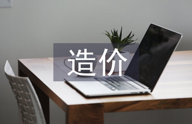 造價(jià)中級(jí)職稱論文