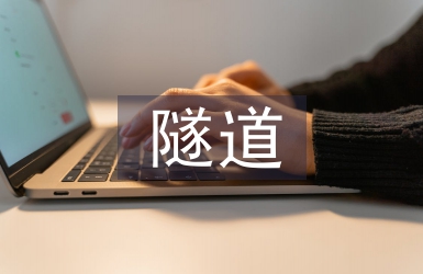 隧道施工安全風險管理探析