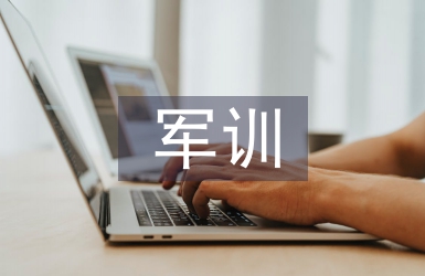 新生軍訓(xùn)個人總結(jié)
