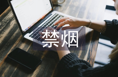 公共場所禁煙標語