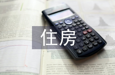 商業(yè)銀行住房抵押貸款風(fēng)險(xiǎn)分析