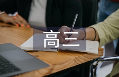 高三的語文方法