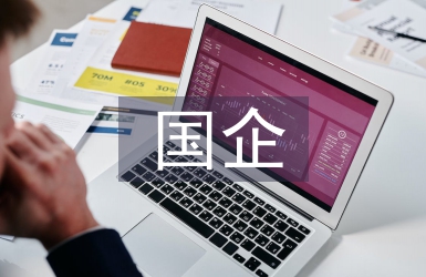國企人力資源管理中的勞動關(guān)系管理