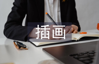 扁平化插畫(huà)風(fēng)格在包裝設(shè)計(jì)中應(yīng)用