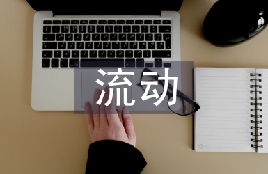 人口流動新趨勢