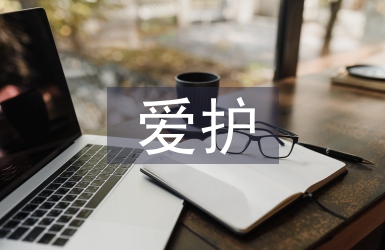 愛護水資源的途徑