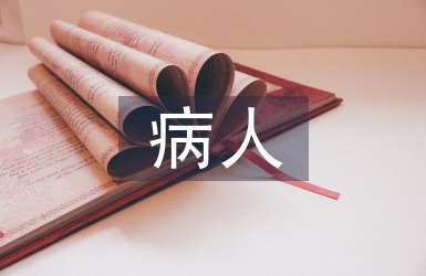 病人心理護理的措施