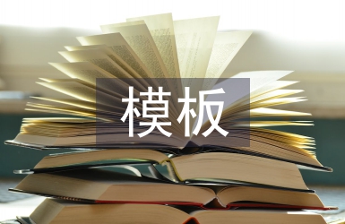 畢業(yè)設(shè)計(jì)模板