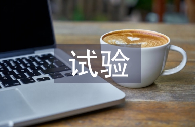 鐵路工程試驗檢測管理探析