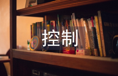 智能化控制論文