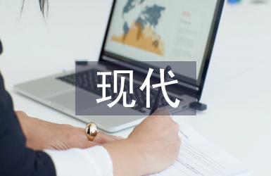 經濟管理現代化與發展趨勢