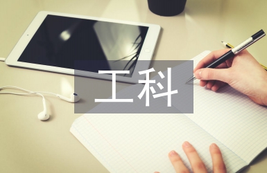 新工科下課程思政研究3篇
