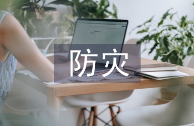 防災減災教學設計