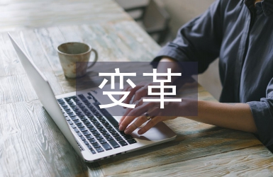 經營管理變革