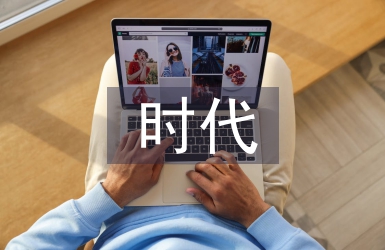 互聯網時代的發展趨勢