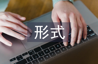 傳統文化的形式