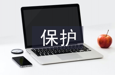 保護歷史遺跡的意義