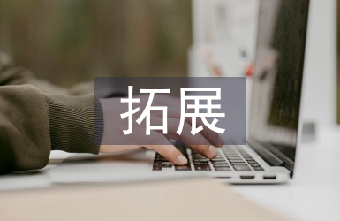 拓展訓(xùn)練培訓(xùn)總結(jié)