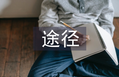 商業模式創新的途徑