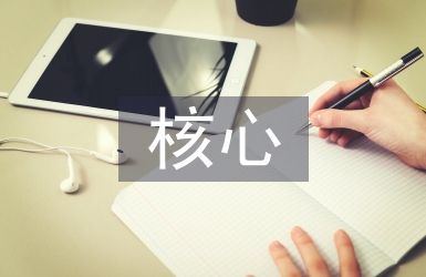 基于核心素養的詩意畫教學探究